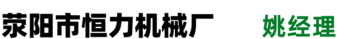 滎陽市恒力機(jī)械廠